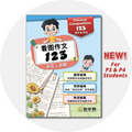 Chinese Composition 123 (Pri 3&4) 看图作文123 (小三小四)