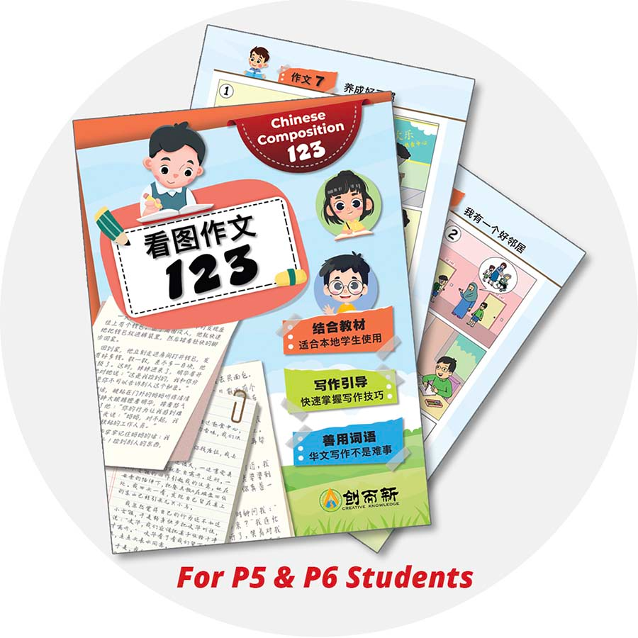 Chinese Composition 123 (Pri 5&6) 看图作文123 (小五小六)