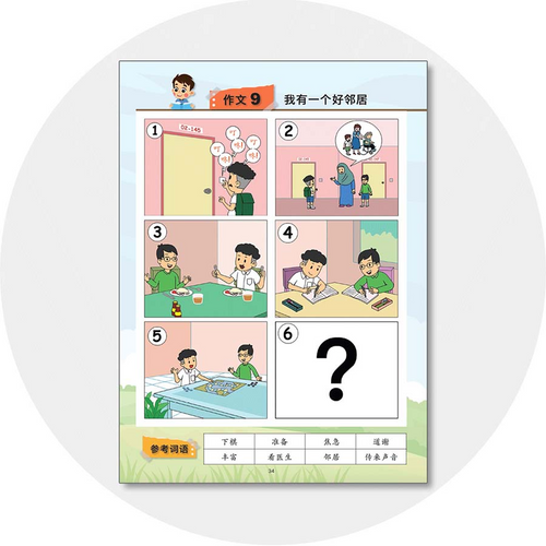 Chinese Composition 123 (Pri 5&6) 看图作文123 (小五小六)