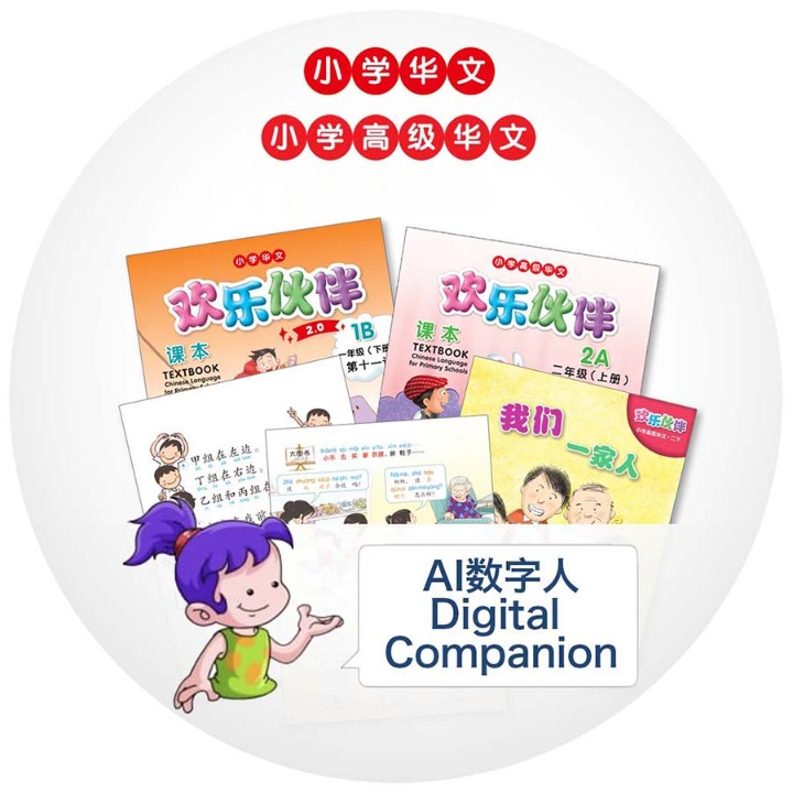 《欢乐伙伴2.0》华文课本 School eTextbooks + Exercise + 50 e-storybooks + AI Digital Companion